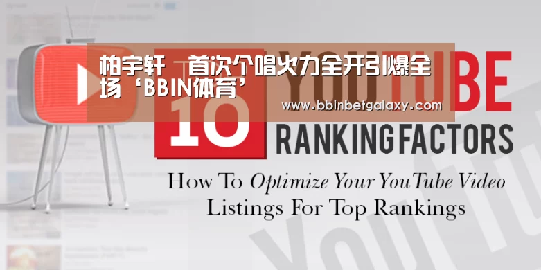 柏宇轩旸首次个唱火力全开引爆全场‘BBIN体育’(图1) BBIN娱乐