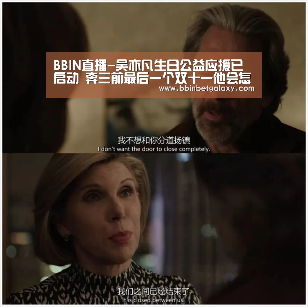 BBIN直播-吴亦凡生日公益应援已启动 奔三前最后一个双十一他会怎么过(图3) BBIN娱乐