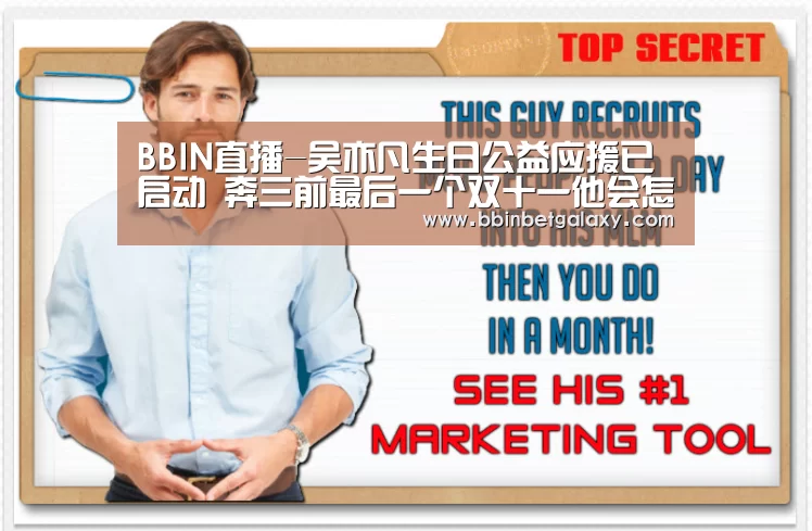 BBIN直播-吴亦凡生日公益应援已启动 奔三前最后一个双十一他会怎么过(图1) BBIN体育