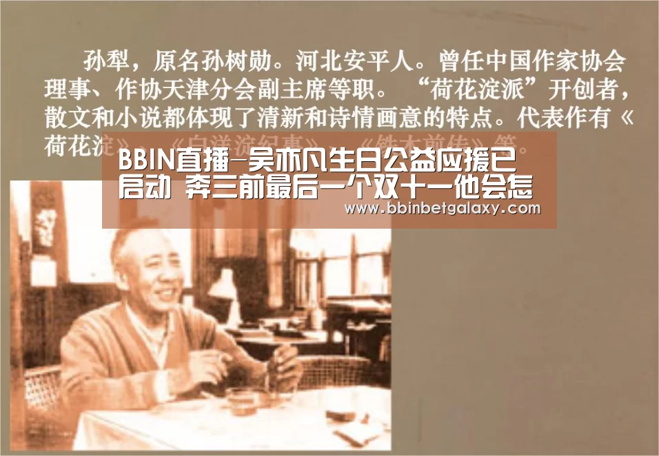 BBIN直播-吴亦凡生日公益应援已启动 奔三前最后一个双十一他会怎么过(图4) BBIN娱乐