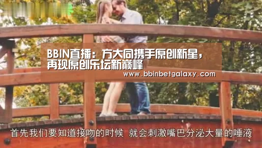 BBIN直播:方大同携手原创新星,再现原创乐坛新巅峰(图1) BBIN入口