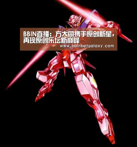 BBIN直播:方大同携手原创新星,再现原创乐坛新巅峰(图2) BBIN直播