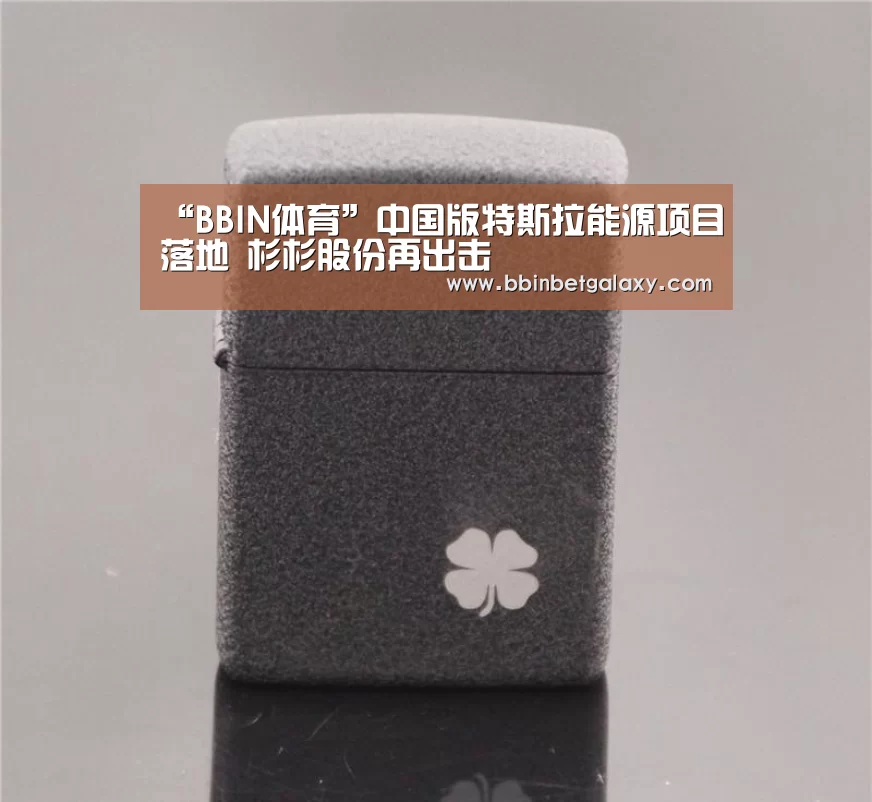 BBIN体育