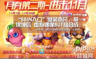 “BBIN入口”继吴亦凡、蔡徐坤后 虚拟偶像BUT组合成体坛NBA新星(图4) BBIN娱乐
