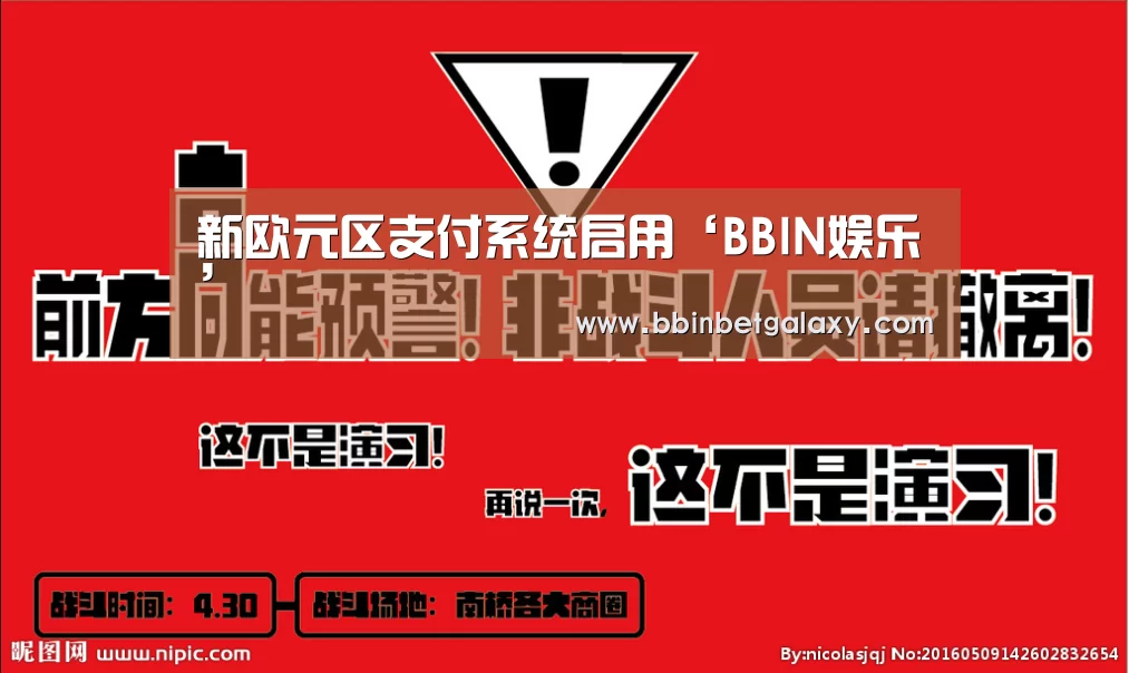 新欧元区支付系统启用‘BBIN娱乐’(图3) BBIN入口